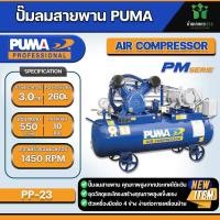 ราคา ปั๊มลมสายพานขนาด 3HP 260L ประกอบมอเตอร์ HITACHI 3HP 220V PUMA 3HP 2สูบ 260L PP23P HI220V MG (21373950762)
