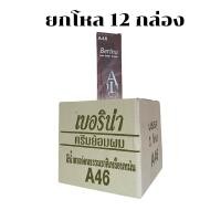 ราคา ยกโหล 12 กล่อง ครีมย้อมผม เบอริน่า A46 สีน้ำตาลธรรมชาติเหลือบหม่น (21014149592)
