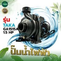 ราคา ปั๊มน้ำไฟฟ้า TAKA รุ่น GA1515A กำลัง 1 5 แรงม้า ใบพัดทองเหลือง ขนาดท่อดูด 1 1 2 นิ้ว ส่ง 1 1 2 นิ้ว ส่งสูง 20 เมตร ดูดลูก 8 เมตร ปั๊มน้ำ ปั๊มไฟฟ้า (13676017834)