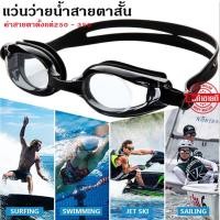 ราคา Naturehike แว่นว่ายน้ำสายตาสั้น แว่นตาว่ายน้ำผู้ใหญ่ แว่นตาว่า ยน้ำสายตาสั้น ค่าสายตาตั้งแต่250 350 รุ่นนี้กันแสงแดด UV กันฝ้าได้ดีมากๆ พร้อมกระจกกันฝ้ากันน้ำเลนส์ป้องกัน (19161715024)