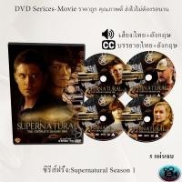 ราคา DVD ซีรีส์ฝรั่ง Supernatural Season 1 ล่าปริศนาเหนือโลก 5 แผ่นจบ พากย์ไทย ซับไทย (13536520496)