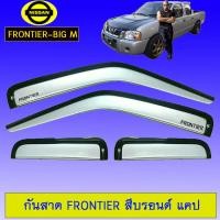 ราคา กันสาด คิ้วกันสาด นิสสันฟรอนเทียร์ Nissan Frontier สีบรอนด์ แคป (1964340843)
