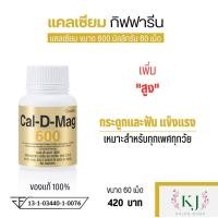ราคา แคลเซียมกิฟฟารีน แคลเซียม แคลเซียมบำรุงกระดูก แคลเซียมเพิ่มสูง ส่งไว ทันใจ (19067416572)