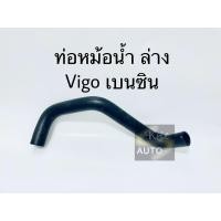 ราคา ท่อหม้อน้ำล่าง ท่อหม้อน้ำ Toyota Vigo เบนซิน (10596784965)