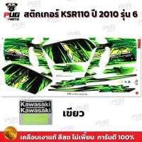 ราคา สติกเกอร์KSR ปี2010 รุ่น6 สีสด เคลือบเงาแท้ สติกเกอร์เคเอสอาร์ ปี2010 รุ่น6 สติ๊กเกอร์KSR110 Kawasaki KSR (21274869241)