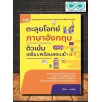 ราคา หนังสือ ตะลุยโจทย์ภาษาอังกฤษ ติวเข้มเตรียมพร้อมสอบเข้า ม 1 ภาษาอังกฤษ ม ต้น ข้อสอบและเฉลย คู่มือเตรียมสอบภาษาอังกฤษ Infinitybook Center (11904619012)