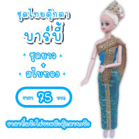 ราคา ชุดไทย ชุดตุ๊กตา ชุดตุ๊กตาบาร์บี้ ชุดบาร์บี้ ชุดไทยบาร์บี้ ชุดไทยตุ๊กตาบาร์บี้ ของถวายแก้บนได้ (8964812953)