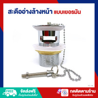 ราคา ES สะดืออ่างล้างหน้า แบบเยอรมัน มีสายโซ่ ทองเหลืองคุณภาพดี ES 164 712 (21179673454)