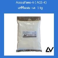 ราคา Acesulfame k เอซีซัลเฟม เค ACE K 1kg (21336721604)