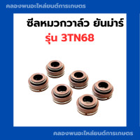 ราคา ซีลหมวกวาล์ว ยันม่าร์ 3TNE68 ซีลหมวก3TN ซีลก้านวาล์ว3TNE68 ซีลหมวกวาล์ว3TNE68 ซีลวาล์ว3TNE68 ซีลวาล์ว3TN ซีลหมวกวาล์ว3TN (18985387006)