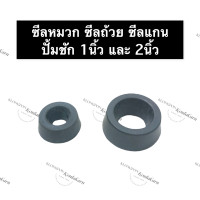 ราคา ซีลแกนปั๊มชัก ซีลถ้วยแกนปั๊มชัก ซีลถ้วยยางแกนปั๊มชัก ซีลถ้วย ปั๊มชัก 1นิ้ว 2นิ้ว ปั้มชัก1นิ้ว ปั๊มชัก2นิ้ว อะไหล่ปั๊มชัก อะไหล่ปั๊ม (13636736666)
