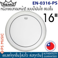 ราคา Remo หนังกลองทอม 16 หน้าตีแบบน้ำมันใส 2 ชั้น Encore PINSTRIPE CLEAR EN 0316 PS MADE IN TAIWAN (16477924587)