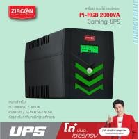 ราคา เครื่องสำรองไฟ ZIRCON UPS รุ่น Pi RGB 2000VA 1400W ของแท้ ส่งไว ประกัน 2 ปี มี Hotline 24 ชั่วโมง (16312115445)