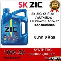 ราคา น้ำมันปี2021 น้ำมันเครื่อง ZIC X5 10W 30 สำหรับเครื่องยนต์ดีเซล สังเคราะห์แท้ ระยะ10000 12000 km (20252056459)