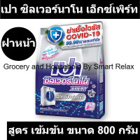 ราคา เปา ซิลเวอร์นาโน เอ็กซ์เพิร์ท ผงซักฟอก สูตรเข้มข้น สำหรับซักเครื่องฝาหน้า 800 กรัม เปานาโน (19410701071)
