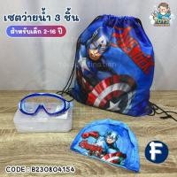 ราคา พร้อมส่งในไทย สำหรับเด็ก 2 16 ปี หมวกว่ายน้ำ แว่นตาว่ายน้ำ กระเป๋าใส่ชุดว่ายน้ำ ลายการ์ตูนดิสนีย์ Frozen Spider Man Ironman Captain B230804153 154 (20532097151)