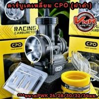 ราคา คาร์บูเรเตอร์ CPO PWK 26 28 30 32 34 BLACK คาร์บูเคเหลี่ยมตัวดำCPO PWK28 30 32 34 mm คุณภาพระดับสนามแข่ง ลูกเร่งอย่างดี (20816083875)