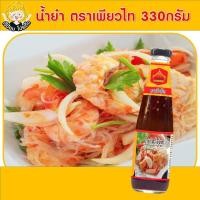 ราคา เจ๊ป้อมโปรลับโรงงาน by Purefoods น้ำยำ 330กรัม ตรา เพียวไท กรัม น้ำยำสำเร็จรูป ขวดแก้ว (14068388644)