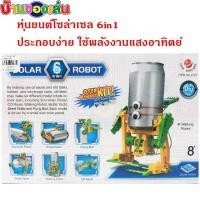 ราคา ATOY ของเล่น โซล่าเซล หุ่นยนต์โซล่าเซล6in1 หุ่นยนต์พลังงานแสงอาทิตย์ หุ่นยนต์ หุ่นยนต์เด็กเล่น GL2127 (6731068670)