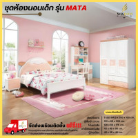 ราคา ชุดห้องนอนเด็ก ครบเซ็ทน่ารักมาก เตียง ตู้ 120 ซม โต๊ะเขียนหนังสือ รุ่น MATA ตจว มีค่าจัดส่ง ทักสอบถามได้ (21360983949)
