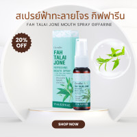 ราคา สเปรย์ฟ้าทะลายโจร รีเฟรชชิ่งเมาท์ ช่องปากเมาท์สเปรย์ฟ้าทะลายโจร ของแท้ (20883941424)