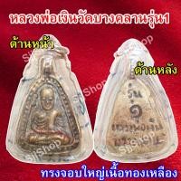 ราคา หลวงพ่อเงิน จอบใหญ่ รุ่น 1 วัดบางคลาน เลี่ยมกรอบพลาสติกพร้อมใช้งาน มีสินค้าพร้อมส่ง (7824396050)
