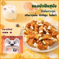 ราคา ขนมขัดฟันสุนัข ไก่พันกระดูกนมสด ขนาดใหญ่400 กรัม เสริมแคลเซียมสำหรับสุนัข โปรตีนสูง ไขมันต่ำ (16246619917)