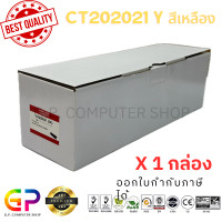 ราคา Color Box Fuji Xerox CT202021 ตลับหมึกเลเซอร์เทียบเท่า Fuji Xerox Docuprint CP405d CM405df สีเหลือง 5000 แผ่น 1 กล่อง (21368792563)