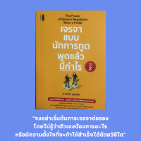 ราคา หนังสือจิตวิทยา เจรจาแบบนักการทูต พูดแล้วมีกำไร สู่เส้นทางนักเจรจา ความหมายของการเจรจาต่อรอง เตรียมตัวให้พร้อม (13694331147)