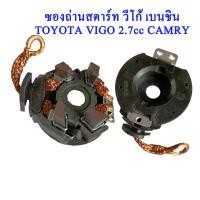 ราคา แปรงถ่าน ซองถ่าน ไดสตาร์ท TOYOTA Camry Yatis Wish Vigo2 7cc Commutor2 7cc รถโตโยต้า เครื่องเบนซิน วีโก้ รถตู้คอมมูเตอร์ โตโยต้า วิช ยารีล คัมรี่ (17650475983)