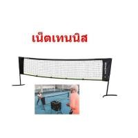 ราคา เน็ตเทนนิส ตาข่ายเทนนิส อุปกรณ์ เทนนิส อุปกรณ์สนามเทนนิส (16354698923)