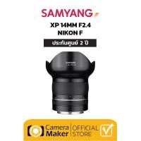 ราคา เลนส์ Samyang XP 14MM F2 4 Nikon F ประกันศูนย์ 2 ปี เลนส์มือหมุนเกรดพรีเมียม เลนส์ละลายหลัง สำหรับกล้อง Nikon (10517536061)