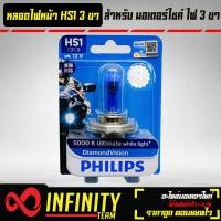ราคา หลอดไฟหน้า 3ขา PHILIPS HS1 12V35W 3 ขา DIAMOND VISION 5000K Ultimate white light PHILIPS แท้ 100 (16542023892)