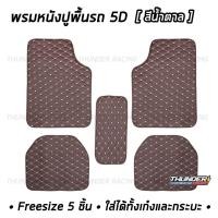 ราคา พรมปูพื้นรถยนต์ พรมหนัง มีหลายสี 5 ชิ้น Freesize สำหรับรถเก๋งและกระบะ พรมปูพื้น พรมปูพื้นรถ พรมหนัง VIP พรมรถยนต์ พรมหนังปูรถ พรมหนังรถยนต์ (6732908106)