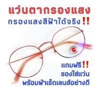 ราคา แว่นตา แว่นกรองแสง Blue Block กรองแสงคอมพิวเตอร์ จอมือถือ ทรงหยดน้ำ มี 8 สี ชมพูพาสเทล ชมพูเข้ม พิ้งค์โกลด์ ดำล้วน เงิน ทอง ดำทอง ดำเงิน Phariya (2368418085)