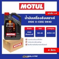 ราคา eTax น้ำมันเครื่องสังเคราะห์ 8100 x cess 5w40 ขนาด 4 ลิตร l Oilsquare (18591827935)