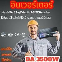 ราคา อินเวอร์เตอร์ 3500w 3000w รุ่น12v 24v to 220v ตัวแปลงไฟDC เป็น AC ตัวแปลงไฟรถ เพรียวซายเวฟของอินเวอร์เตอร์ (16462311563)