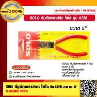 ราคา SOLO คีมตัดพลาสติก โซโล รุ่น A725 ขนาด 5 นิ้ว ของแท้ 100 ร้านเป็นตัวแทนจำหน่ายโดยตรง (16826702518)