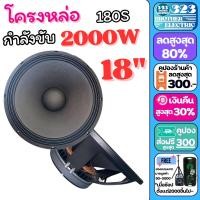 ราคา 1ดอก ดอกลำโพง18นิ้ว โครงหล่อ MBA 180S 2000วัตต์ ว้อย4นิ้ว แม่เหล็ก220มิล 8โอห์ม ดอกกลางแจ้ง เบสแน่น ดอก18นิ้ว ดอกลำโพง 18นิ้ว 323BROTHER ELECTRIC (21311522765)