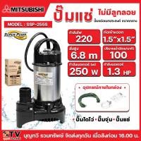 ราคา MITSUBISHI SUPER PUMP ปั๊มแช่ รุ่นSSP 155S SSP 255S SSP 405S SSP 755S ท่อ1 5 3 แรงม้า1 5 1 ไฟ220โวลต์ ปั๊ม ปั๊มแช่ ปั๊มน้ำ ซุปเปอร์ปั๊ม (21379004745)