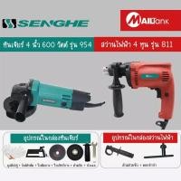 ราคา เครื่องเจียร์ หินเจียร์ ลูกหมู ขนาด 4 นิ้ว รุ่น 954 ยี่ห้อ SENGHE ขายคู่กับ สว่านไฟฟ้า 4 หุน รุ่น 811 ยี่ห้อ MAILTAN (1814640776)