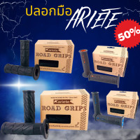 ราคา ปลอกมือ ปลอกแฮนด์ Ariete Road Grips คละสี คละแบบ ร้านเลือกให้เอง อะไหล่มอเตอร์ไซค์ มอเตอร์ไซค์ แต่งรถมอเตอร์ไซค์ อุปกรณ์เสริมการขับรถ พร้อมส่ง (707076326)