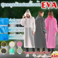 ราคา EVA LIGHTWEIGHT RAINCOAT เสื้อกันฝนกันน้ำเนื้อผ้า EVA เสื้อคลุมกันฝน 1 ชุดคละสี (20242489328)