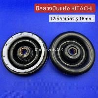 ราคา ซีลยางถังปั่นแห้ง HITACHI 12 เขี้ยวเฉียงรู 16mm ยางเบนโล ยางซาลาเปา (18969158582)