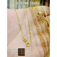 ราคา สร้อยข้อมือทองแท้ 9K Italy 375 ลายโซ่สลับ (16620039070)