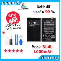 ราคา JAMEMAX แบตเตอรี่ Battery Nokia 4U model BL 4U แบตแท้ NOKIA4U ฟรีชุดไขควง (20910291920)