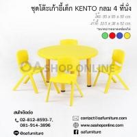 ราคา ส่งด่วน ถูก ของแท้ OA Furniture ชุดโต๊ะเก้าอี้เด็ก KENTO กลม 4 ที่นั่ง (8214955438)