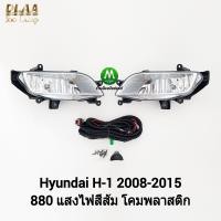 ราคา ไฟตัดหมอกฮุนได ไฟสปอร์ตไลท์ Hyundai H 1 H1 2008 2009 2010 2011 2012 2013 2014 2015 ฮุนได เฮช1 รับประกันสินค้า 3 เดือน (18784300036)