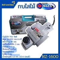 ราคา กบไสไม้ กบไฟฟ้า 3 นิ้ว 2 คม OKURA รุ่น 1600 NAZA รุ่น 1600 งานหนัก (10071991432)