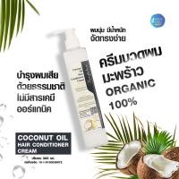 ราคา ครีมนวดผมมะพร้าว ทรีทเม้นท์หมักผม สูตรมะพร้าว หมักผมมะพร้าว 300ml หมักผม บำรุงผม ครีมนวดผม ผมแตกปลาย ผมเสีย ทรีทเม้นบำรุง ครีมหมักผม (19061322379)